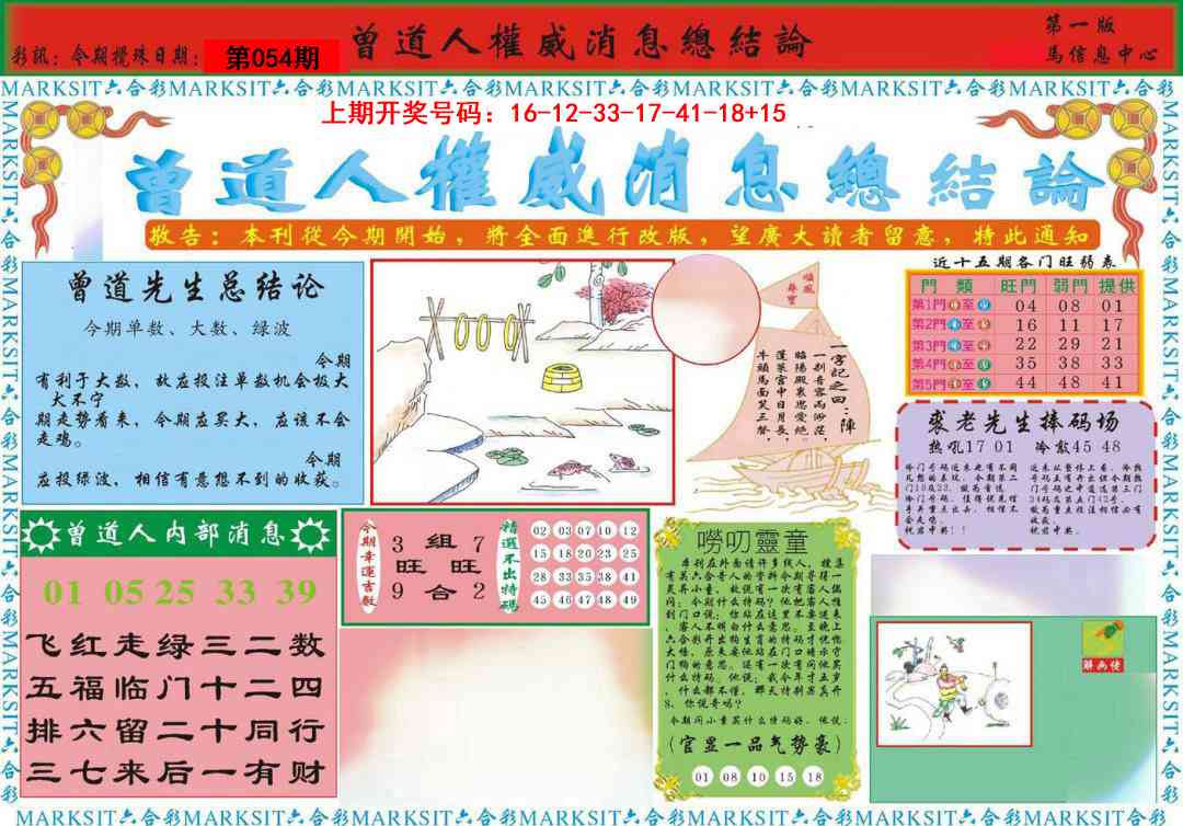 054期曾道人权威消息A[图]