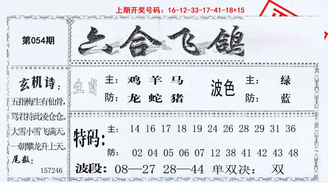 054期六合飞鸽[图]