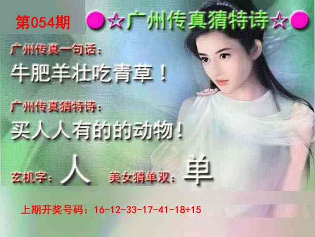 054期广州传真中特诗[图]