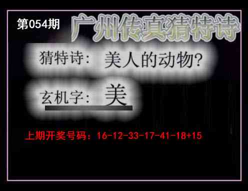 054期广州传真猜特诗[图]