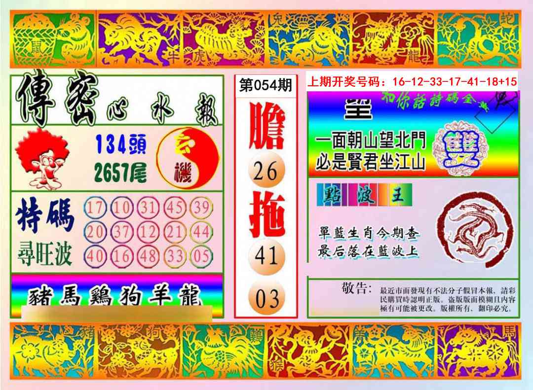 054期传密心水报[图]
