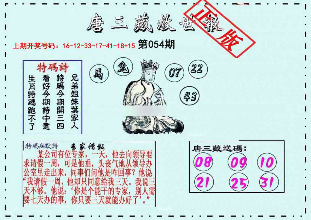 054期唐三藏救世报[图]