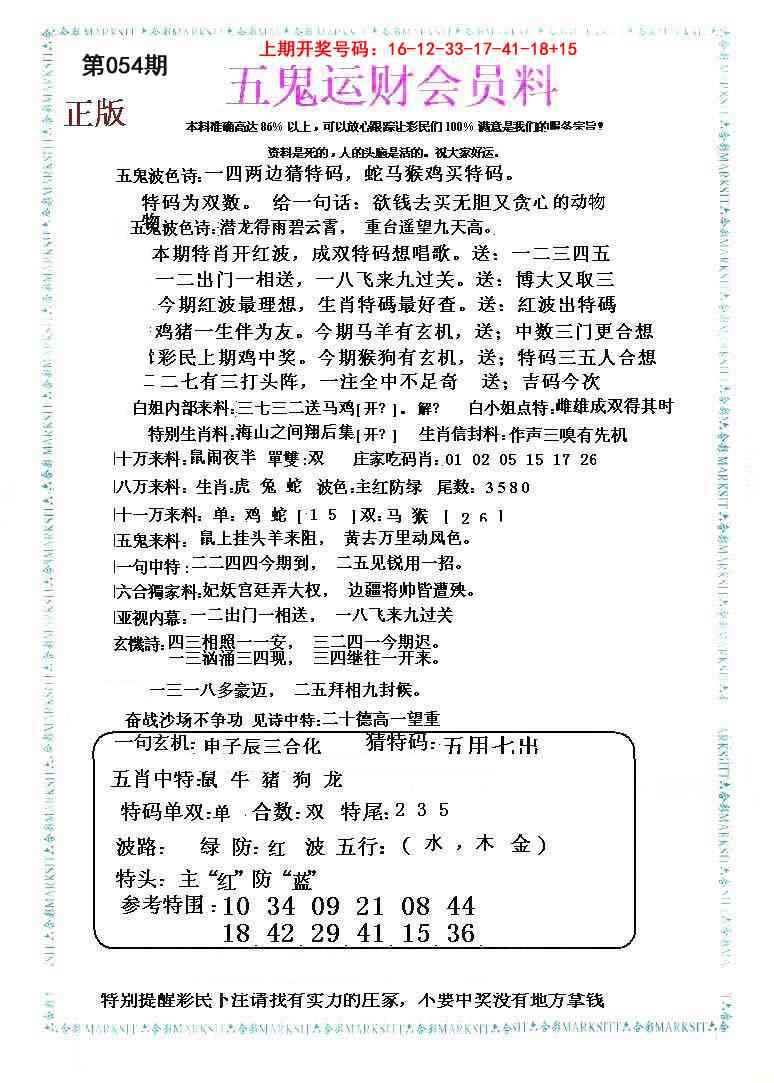 054期五鬼运财会员料[图]