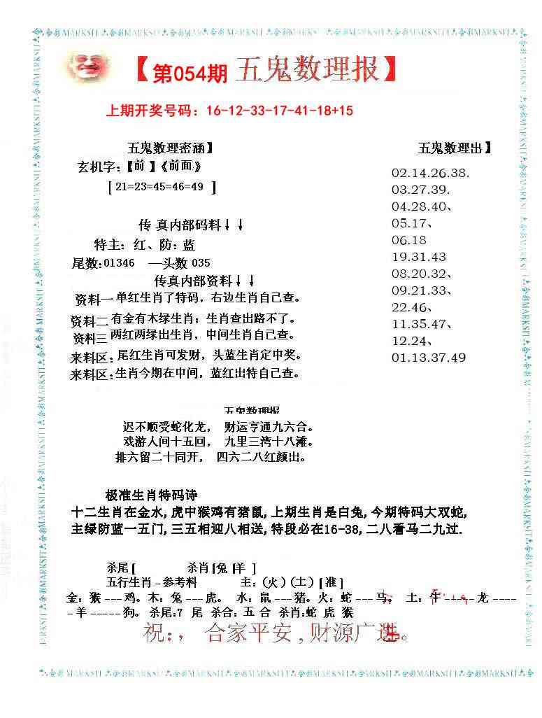 054期五鬼数理报[图]