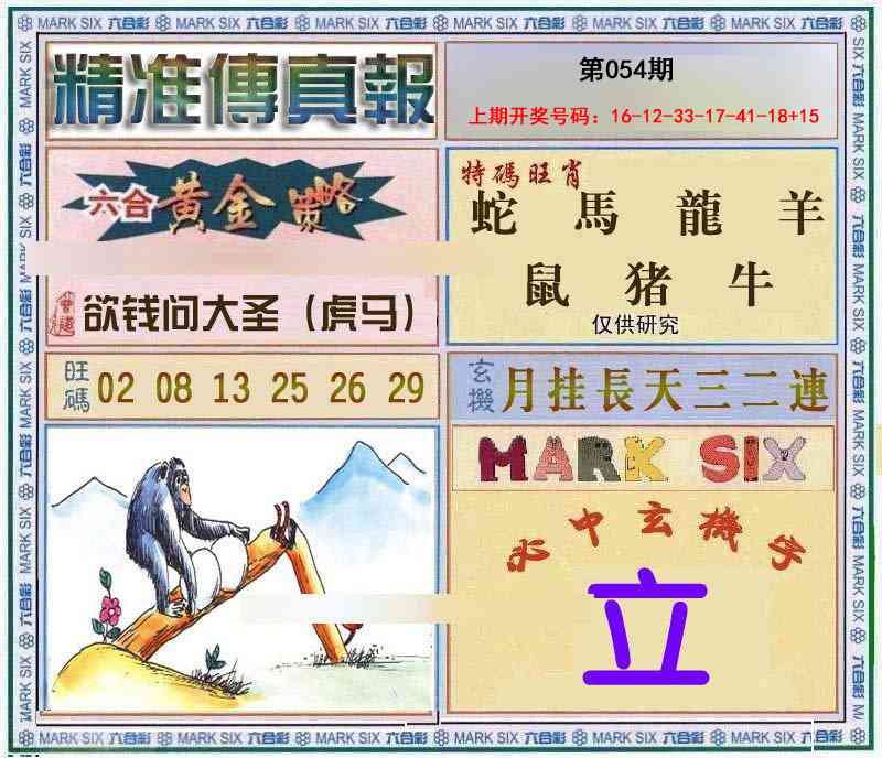 054期精准<傳真報>[图]