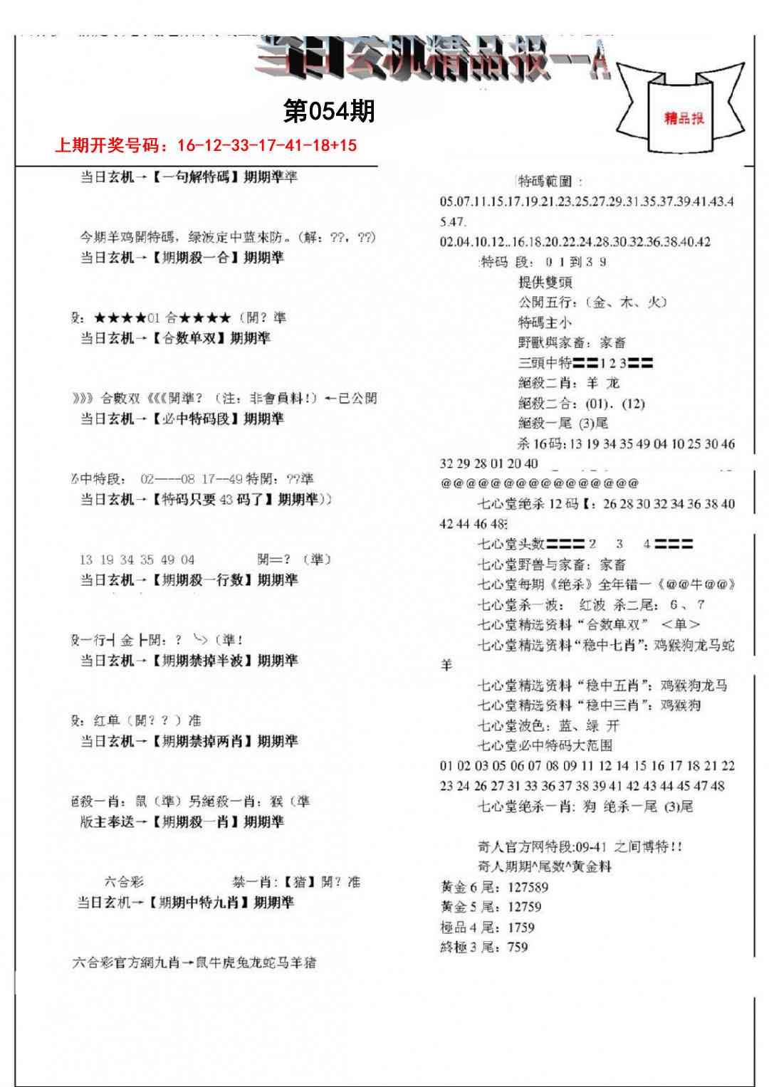054期当日玄机精品报A[图]