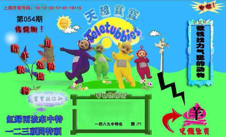 054期正版天线宝宝D[图]