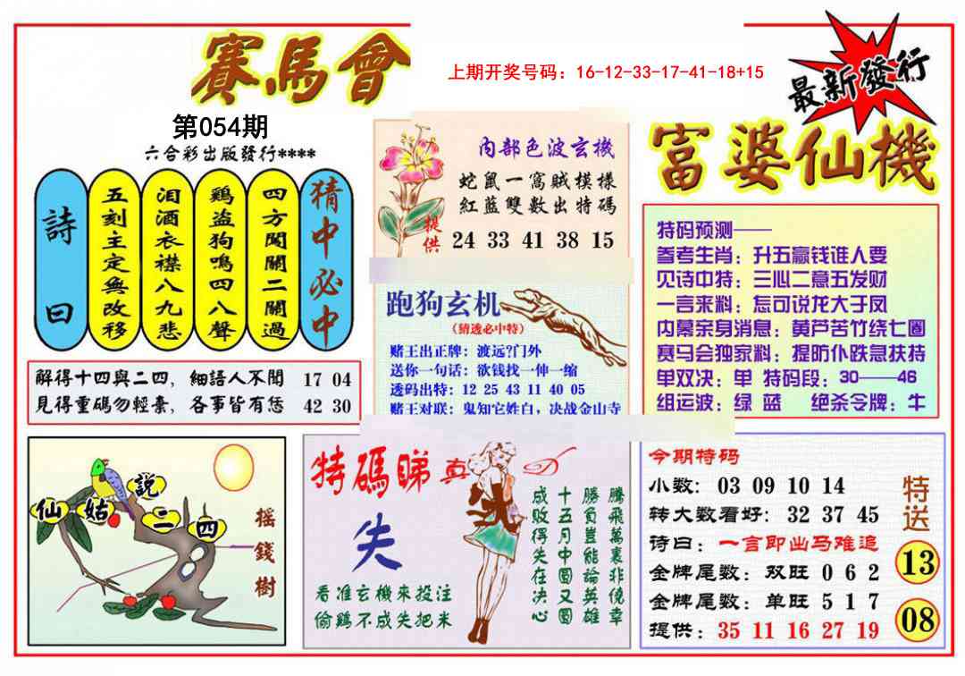 054期富婆六合仙机[图]