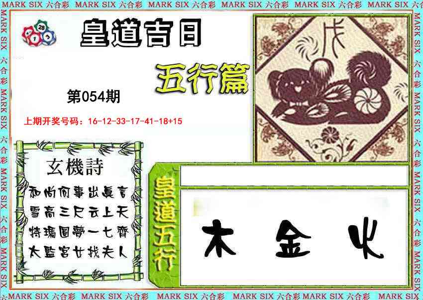 054期皇道吉日五行篇[图]