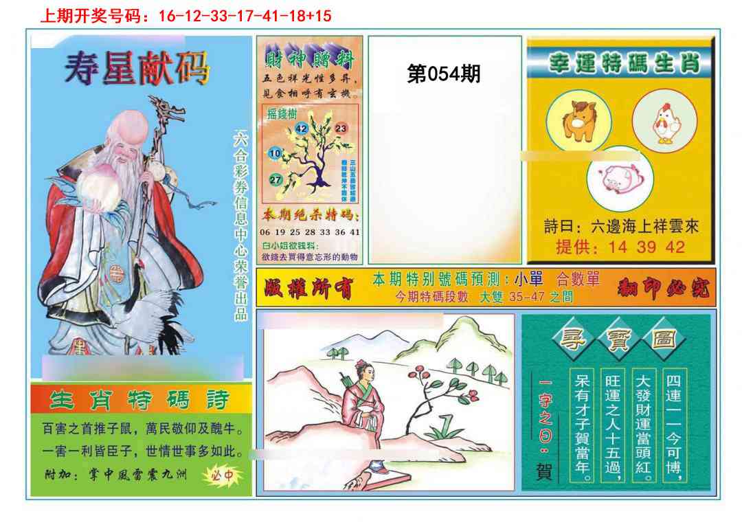 054期寿星献码[图]