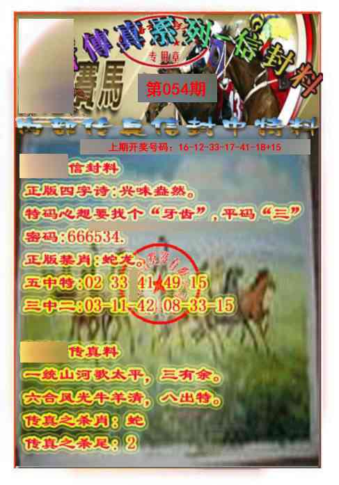 054期马会传真-信封料[图]