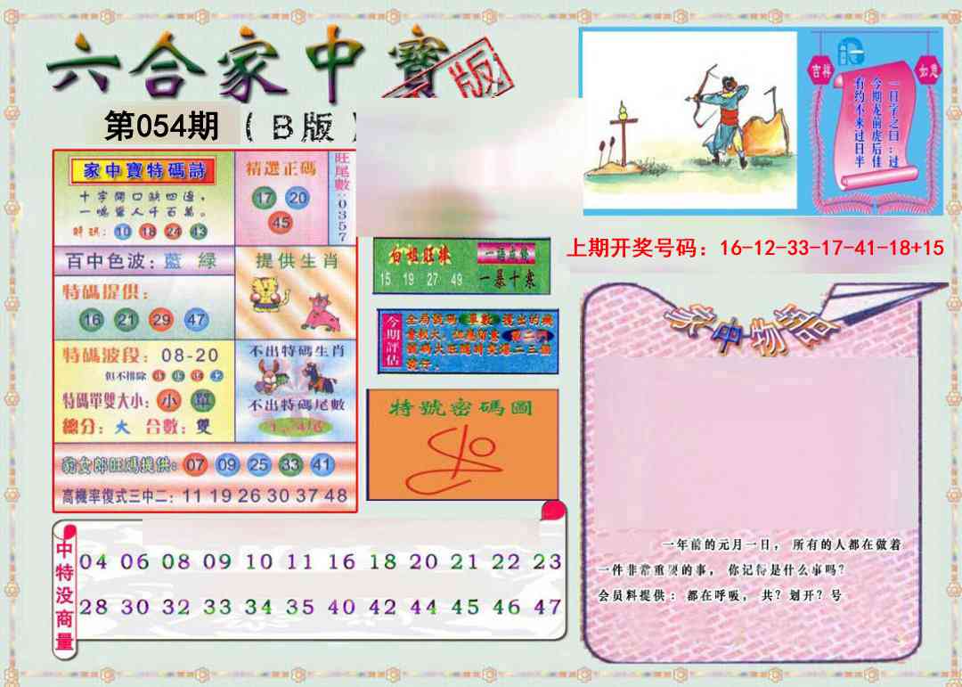 054期六合家中宝B[图]
