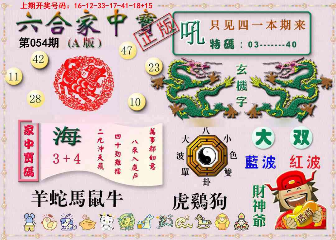 054期六合家中宝A[图]