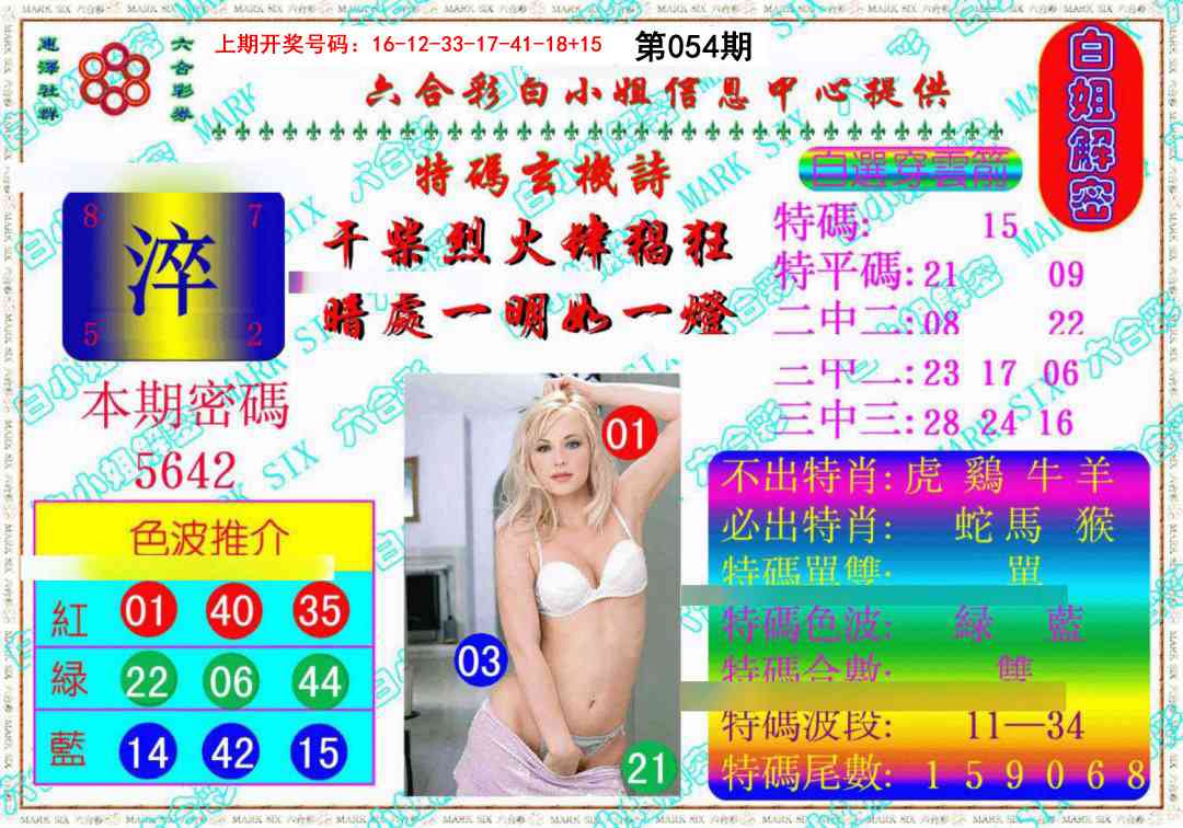 054期白姐解密《另版》[图]