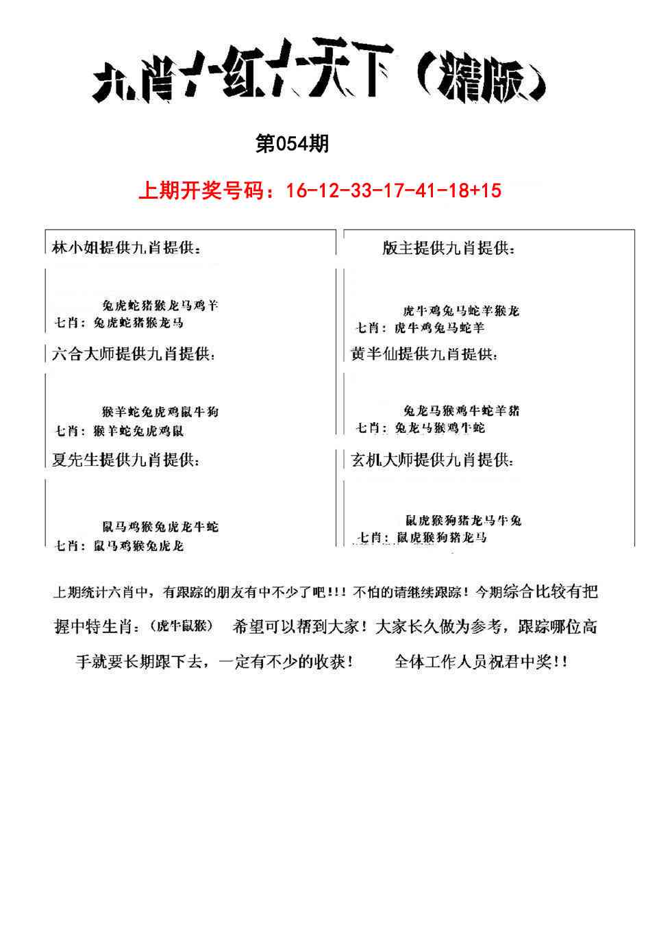 054期九肖红天下精版[图]