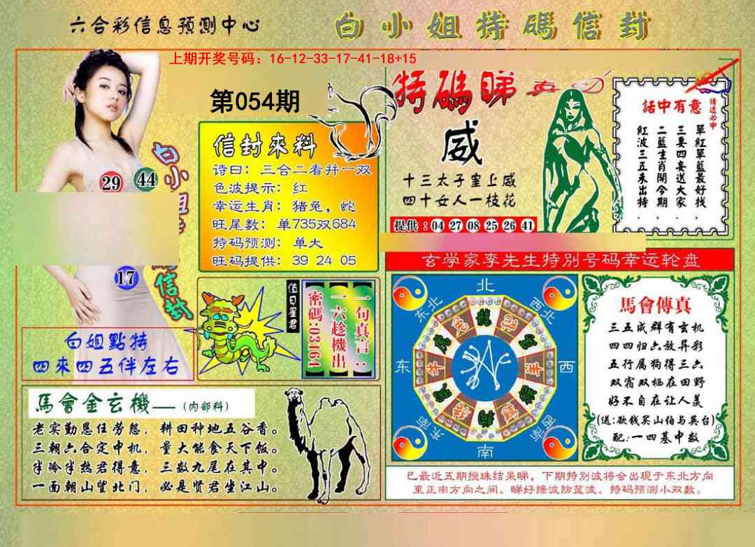 054期白小姐特码信封[图]