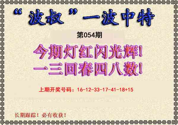 054期波叔一波中特[图]