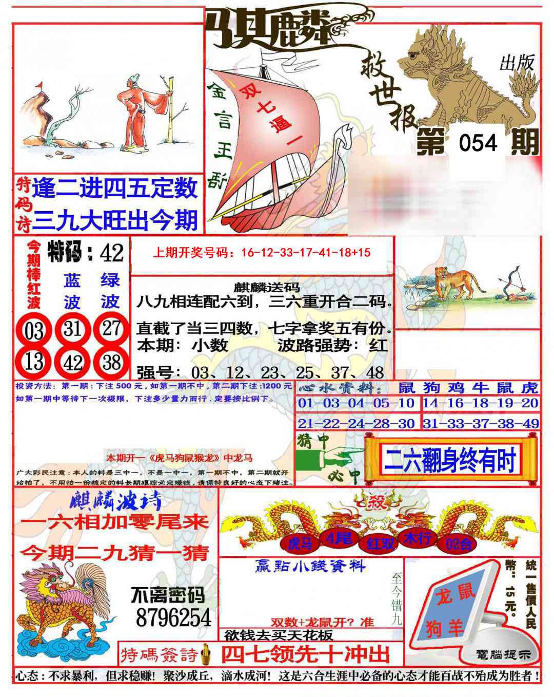 054期麒麟救世报(准)[图]