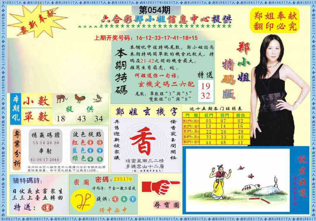 054期郑小姐特码报A[图]