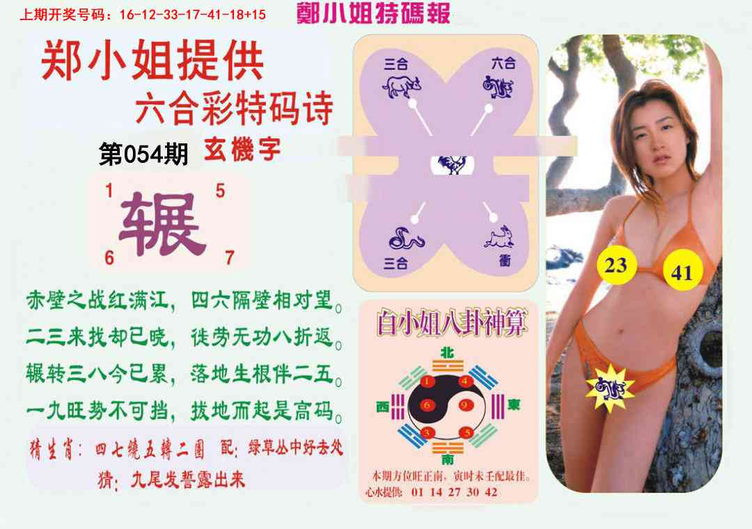 054期郑小姐特码报B[图]