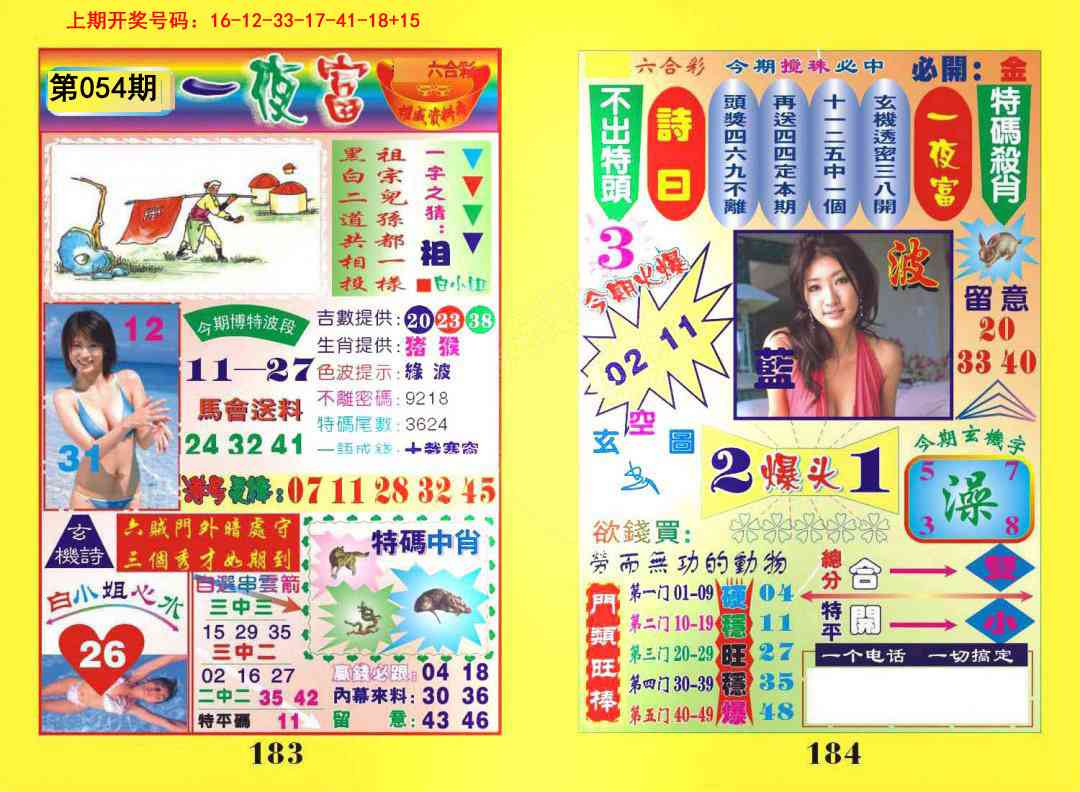 054期一肖杀庄[图]