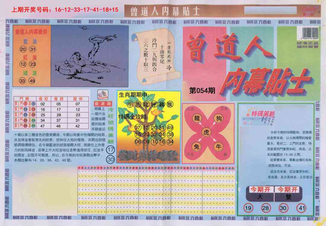 054期曾道人内幕贴士A[图]