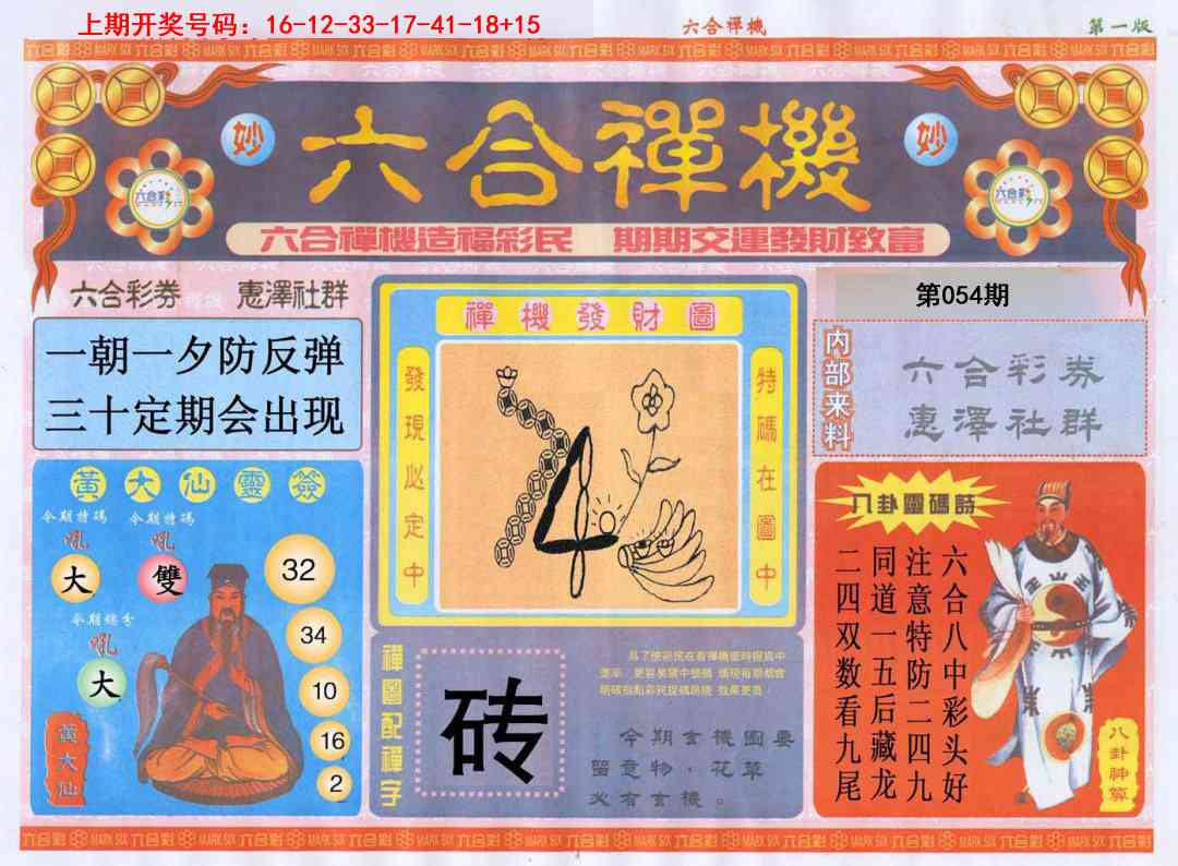 054期六合禅机A[图]