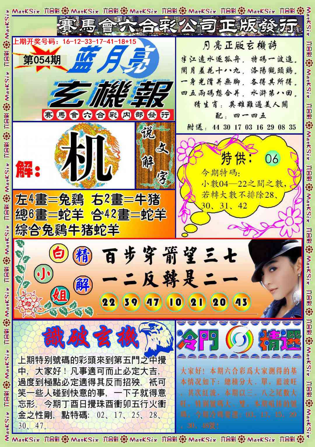 054期蓝月亮玄机报[图]
