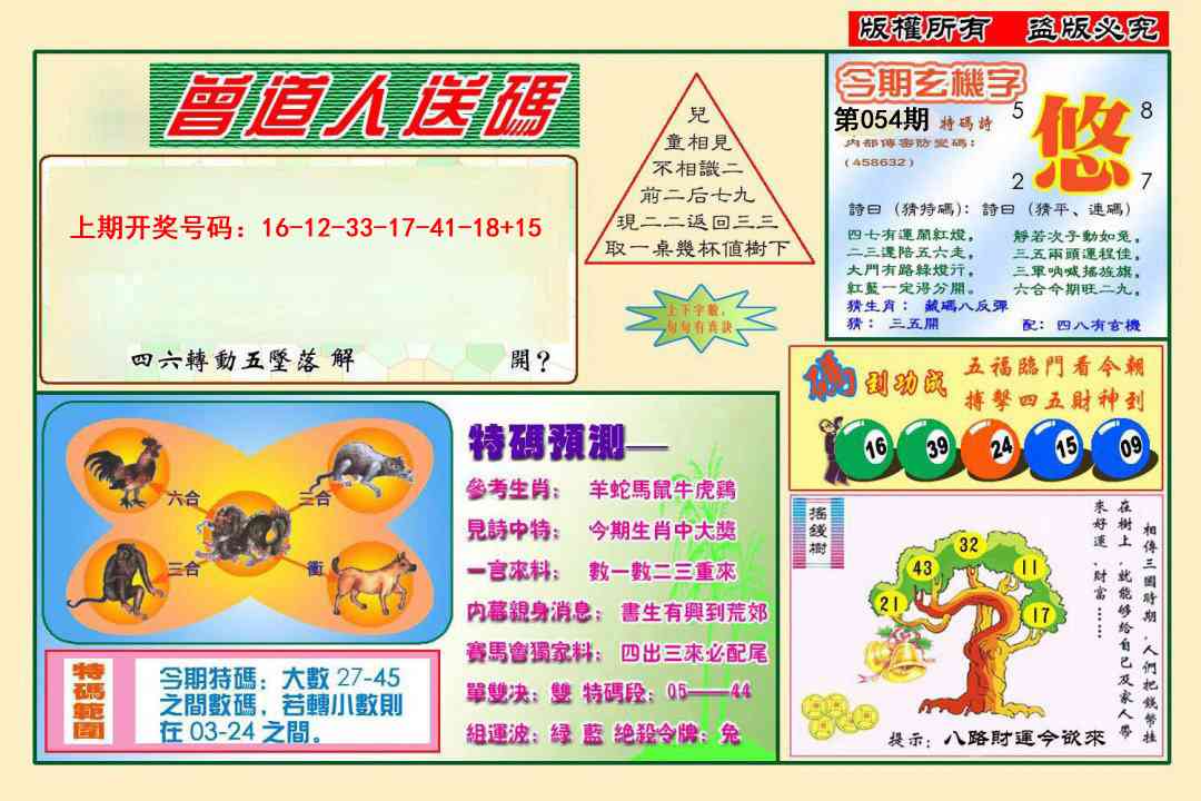 054期曾道人送特码[图]