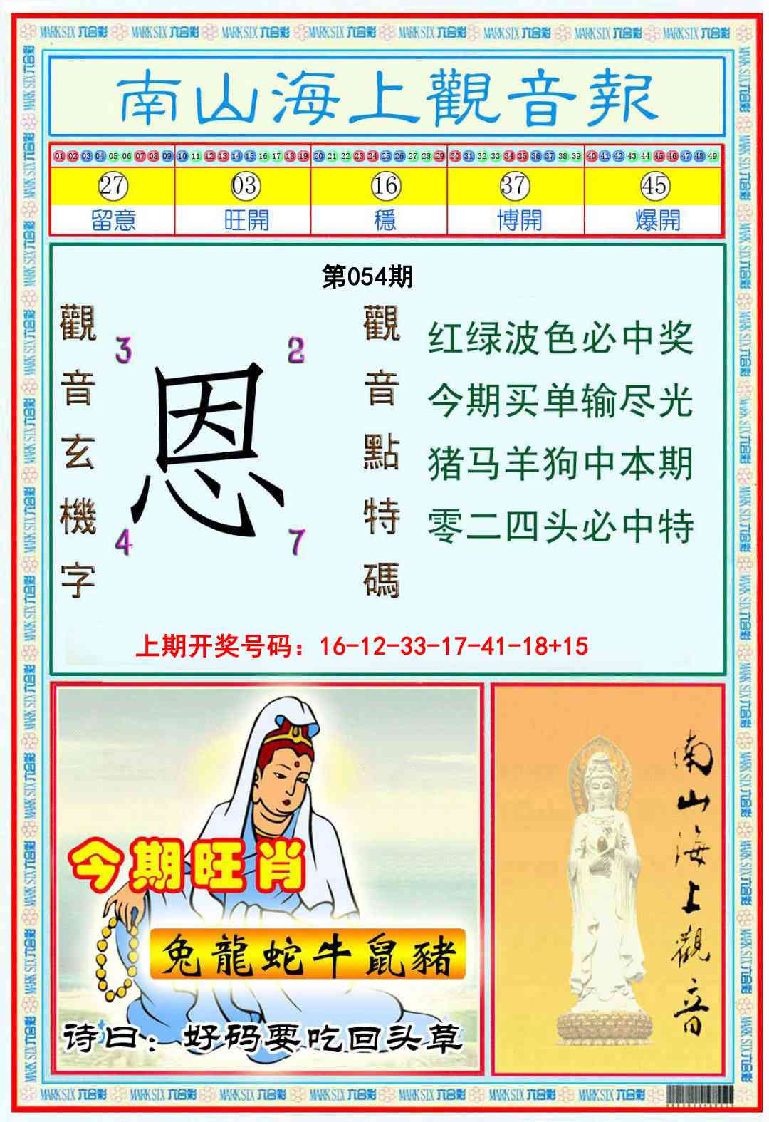 054期南海观音彩报[图]