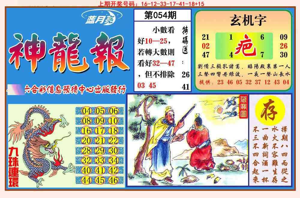 054期神龙报[图]
