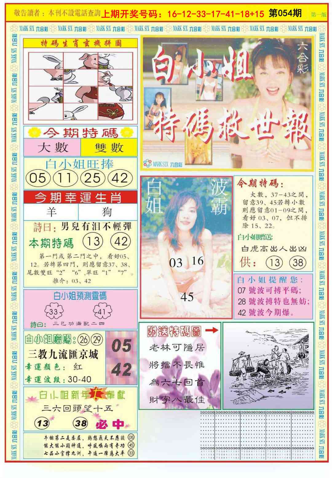 054期白小姐急旋风A[图]