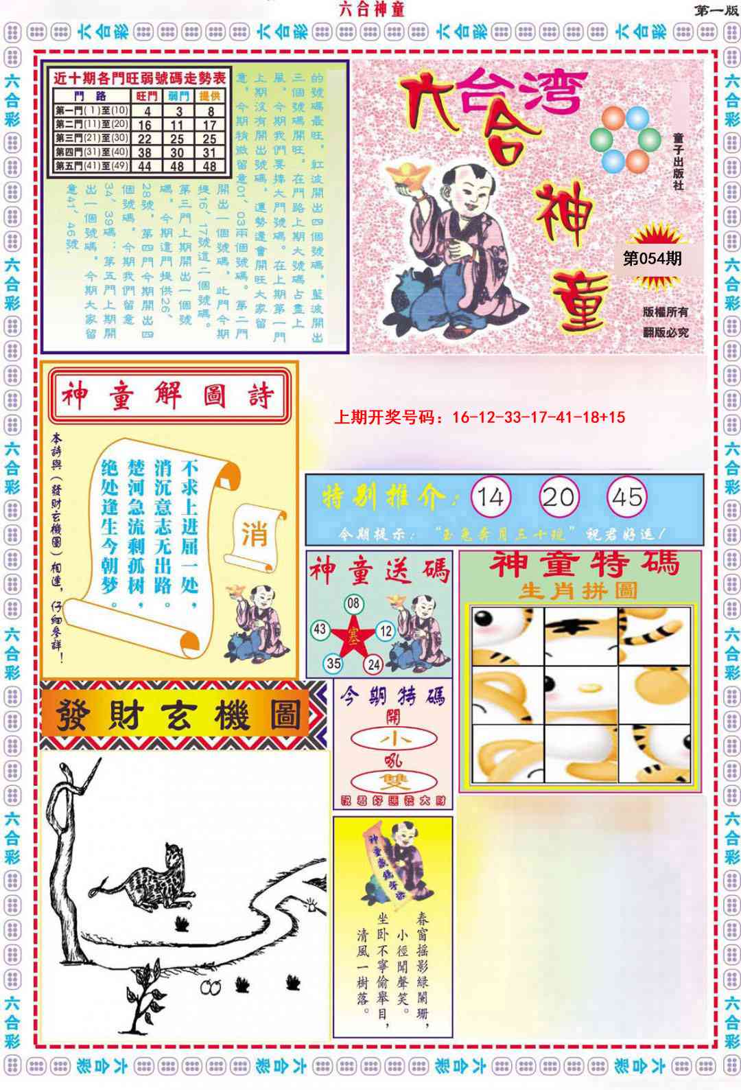 054期六合神童A[图]
