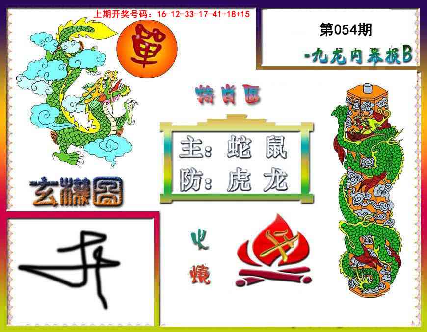054期九龙内幕特肖图B[图]