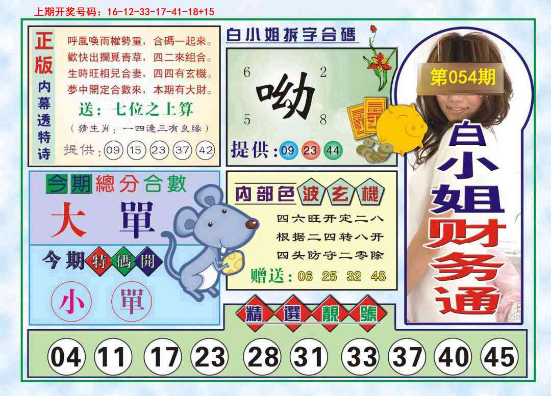 054期白小姐财务通[图]