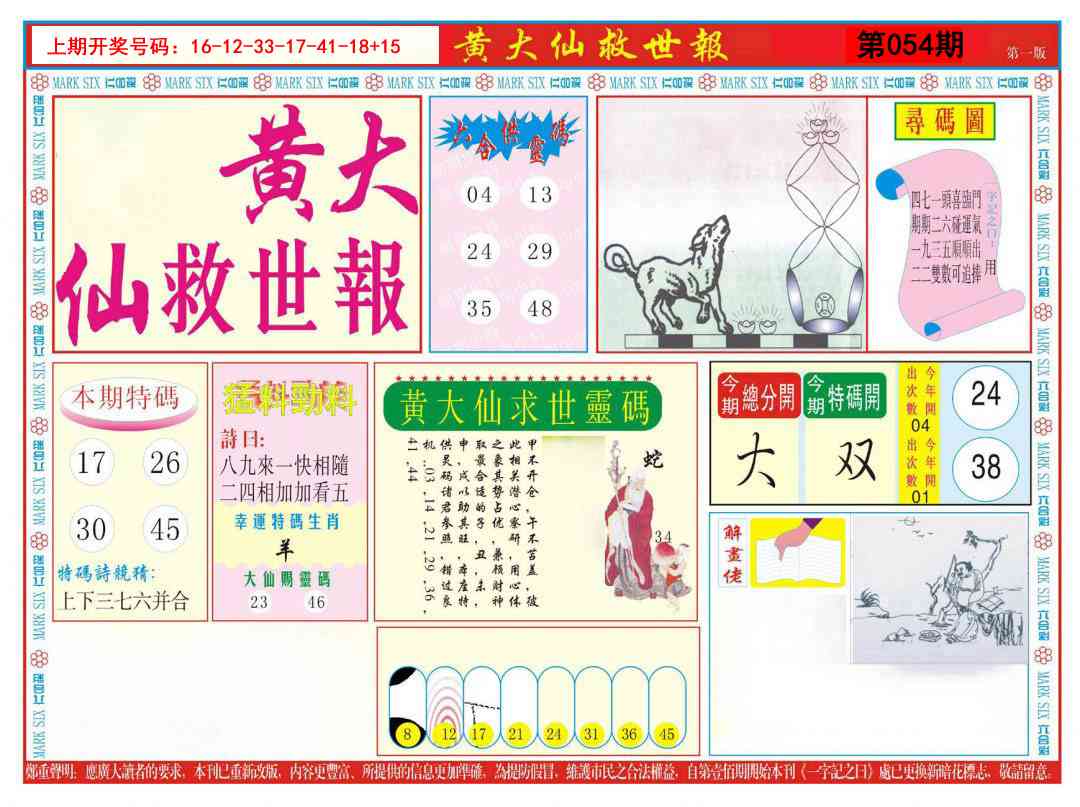 054期新黄大仙救世A[图]