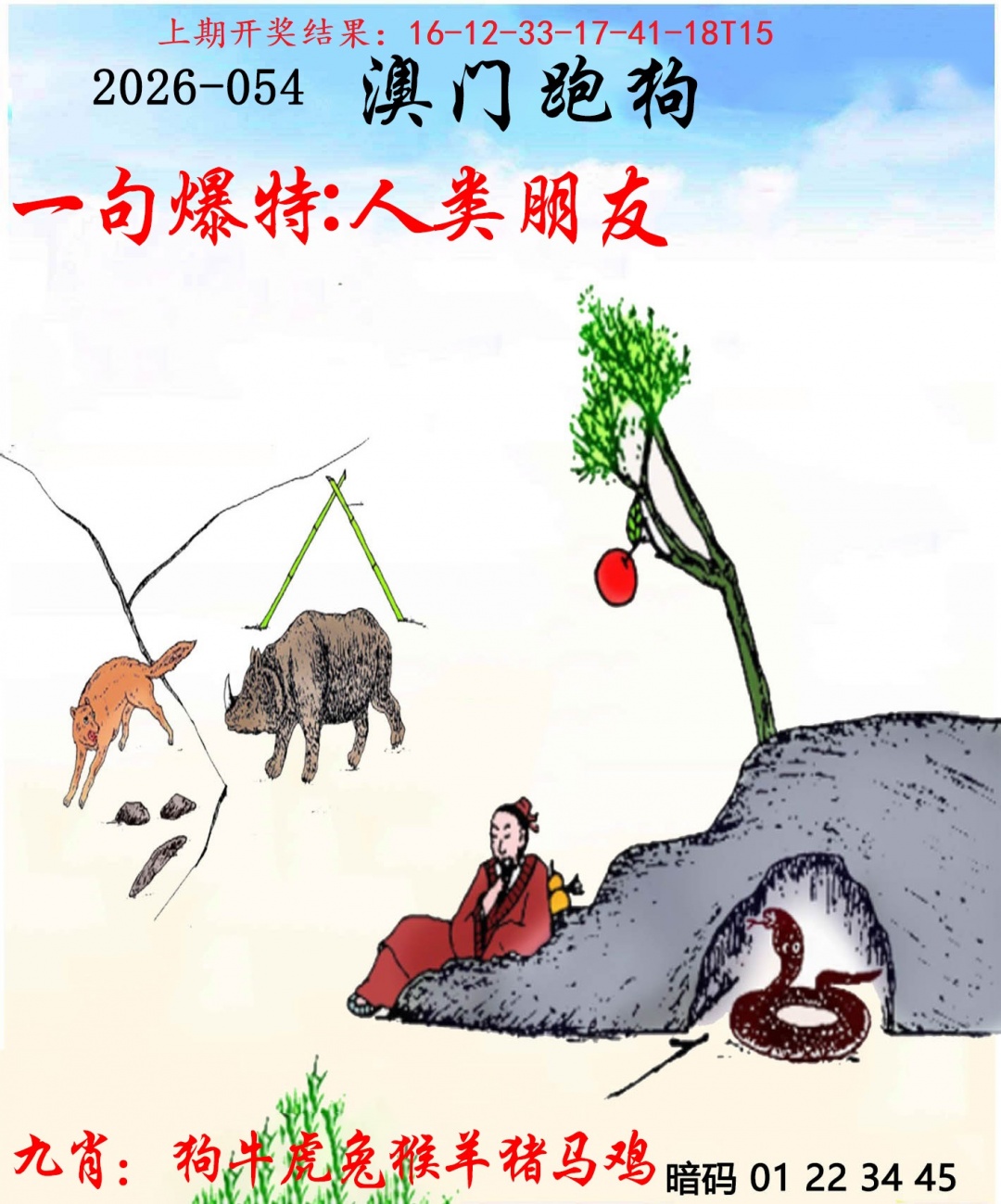 054期另版跑狗[图]