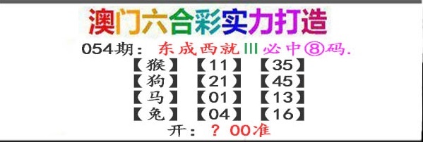 054期东成西就[图]