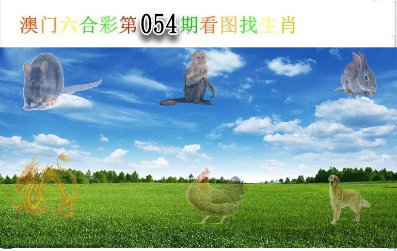 054期看图找生肖[图]