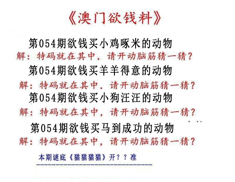 054期澳门欲钱料[图]