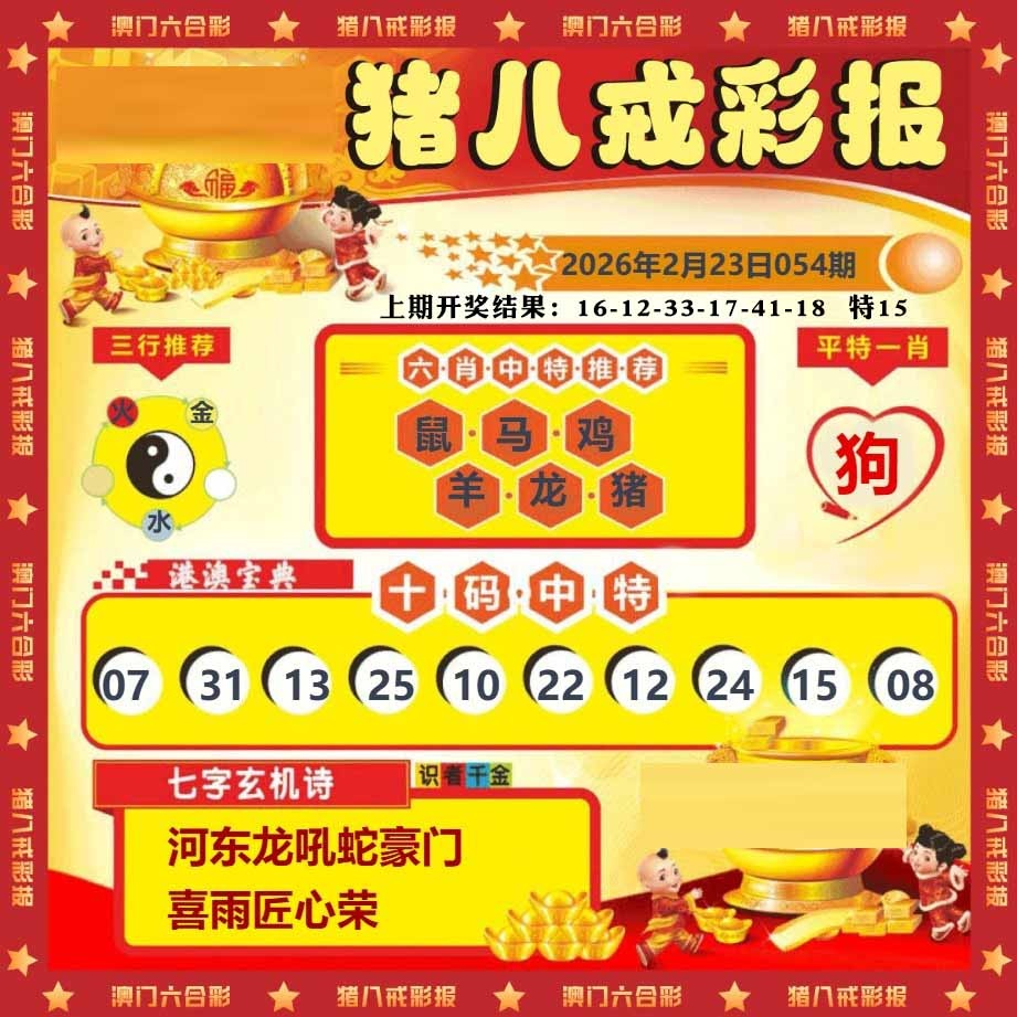 054期猪八戒彩报[图]