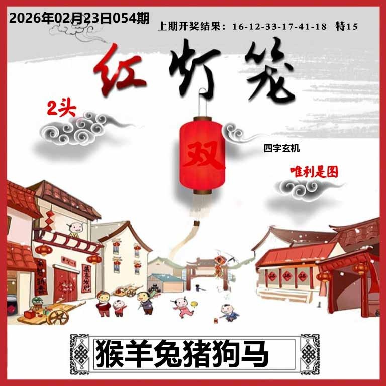 054期红灯笼A[图]