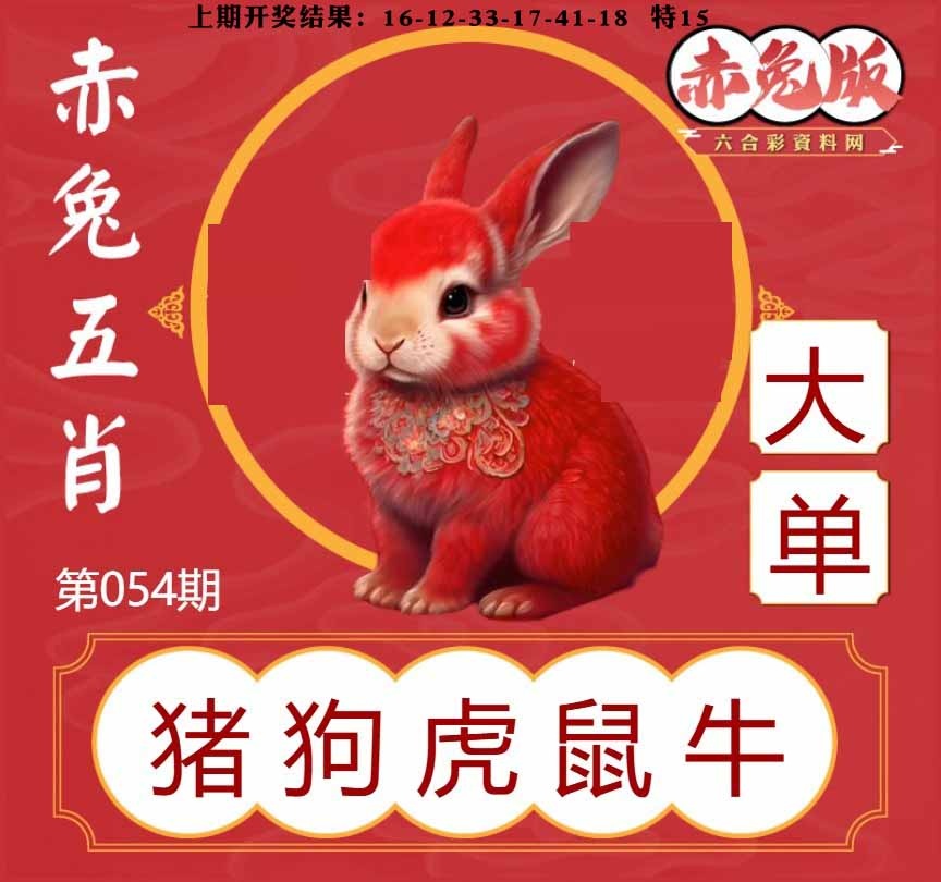 054期赤兔五肖[图]
