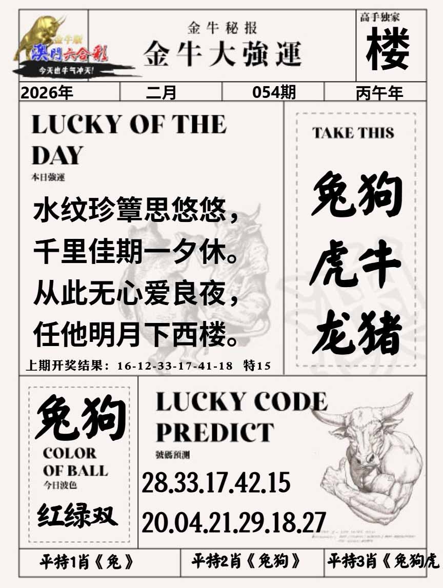 054期金牛大强运[图]