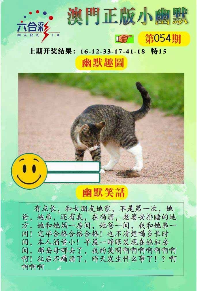 054期正版小幽默[图]