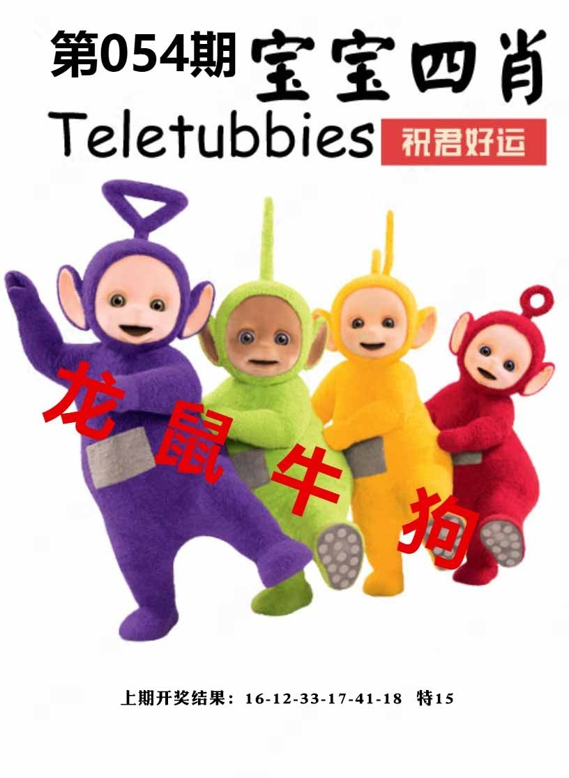 054期宝宝四肖[图]