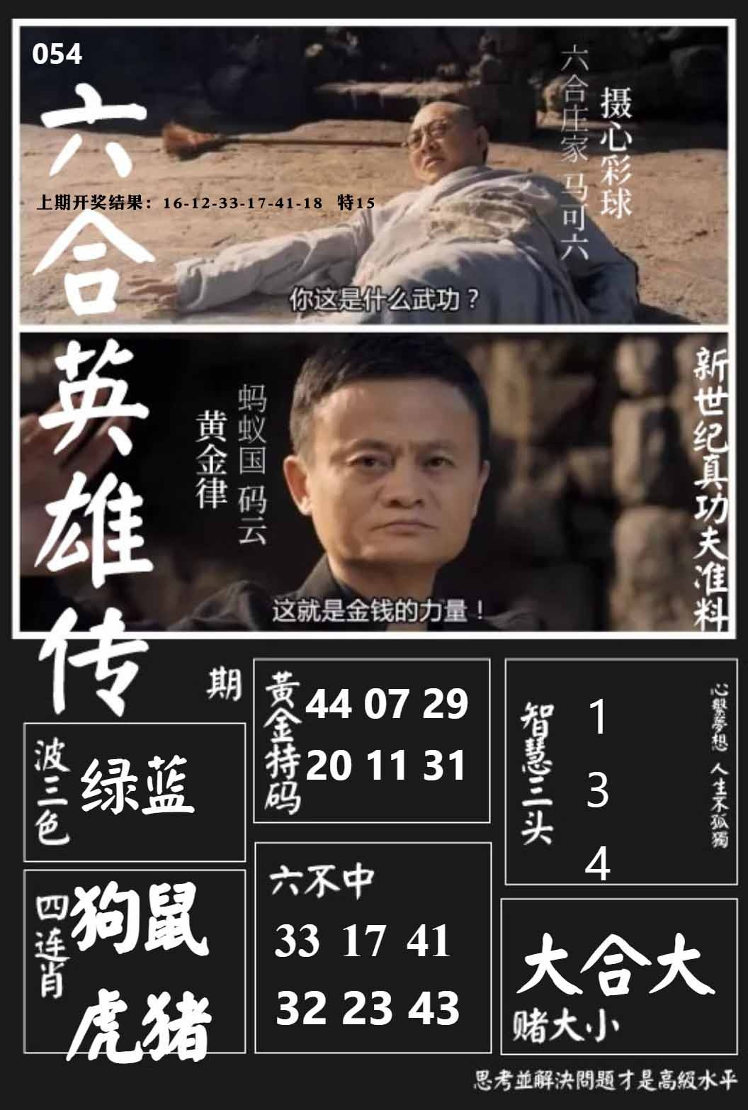 054期六合英雄传[图]