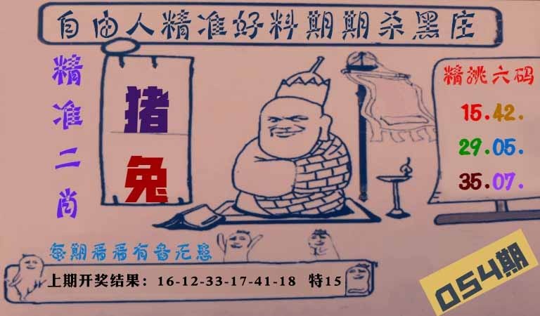 054期自由人二肖六码[图]