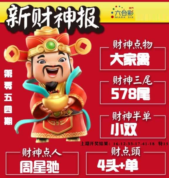 054期新财神报[图]