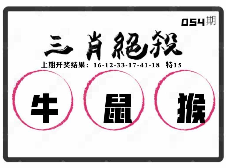 054期三肖绝杀[图]